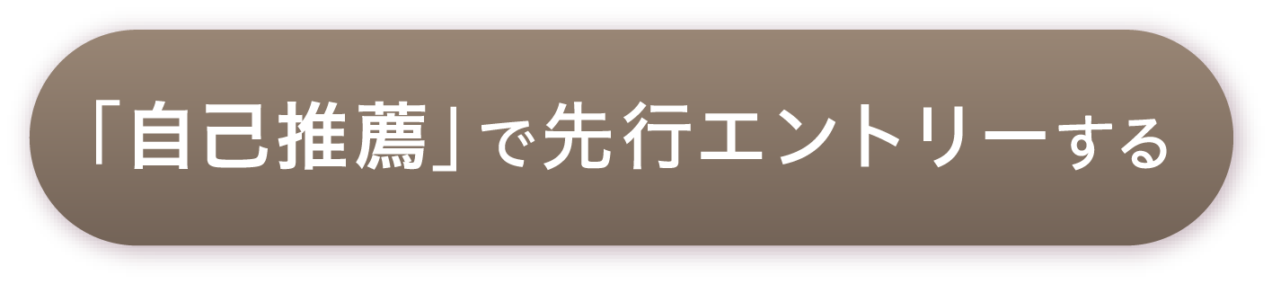 先行エントリーする