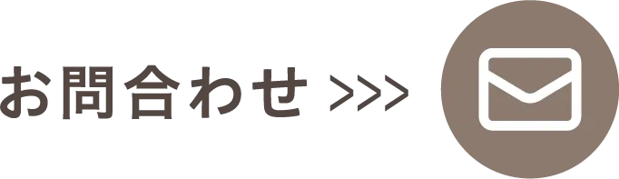 問い合わせ